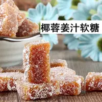 【御膳】椰蓉姜汁软糖