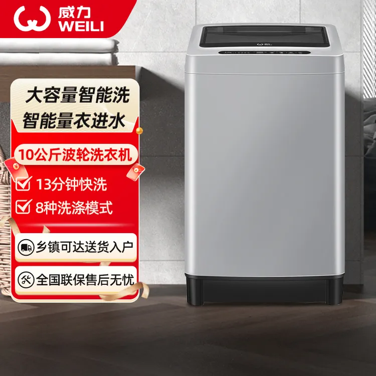威力10公斤全自动家用波轮洗衣机大容量适合出租屋宿舍使用