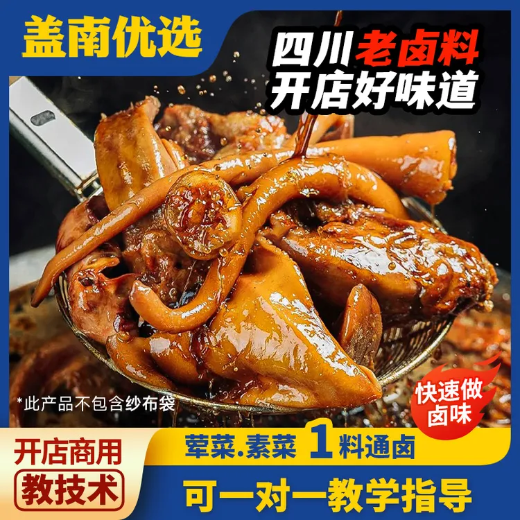 盖南优选川味麻辣五香卤料包卤味料包传统卤鹅肉酱牛肉商用卤料包