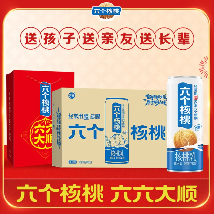 【赠礼袋】六个核桃 精品型240ml*24 核桃乳 植物蛋白饮料 整箱营养