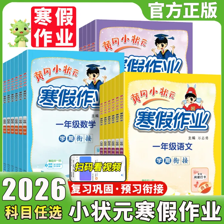 2026新版黄冈小状元寒假作业1-6年级小学语数英寒假衔接预复习书