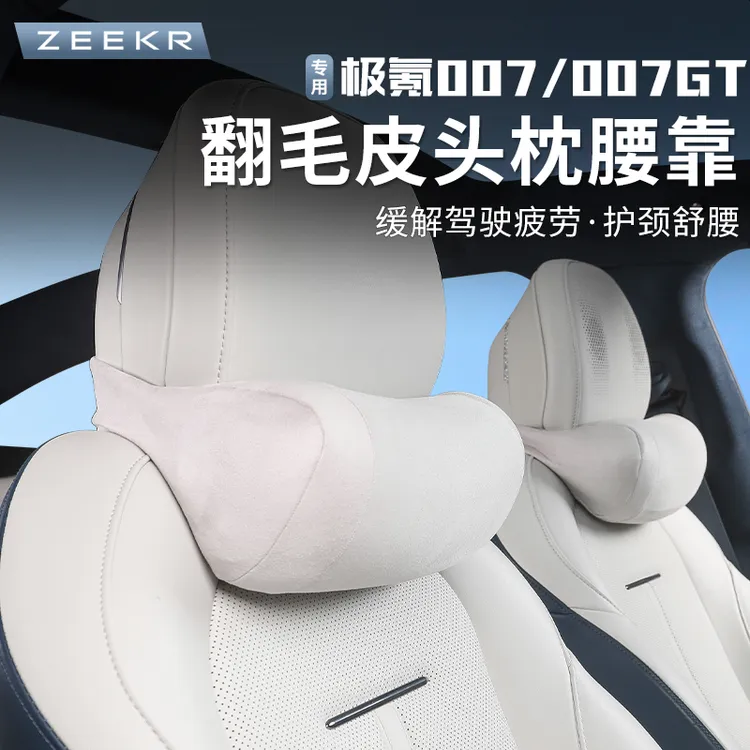 适用于24-25款极氪007/007GT头枕护颈枕靠枕腰靠翻毛皮内饰配件