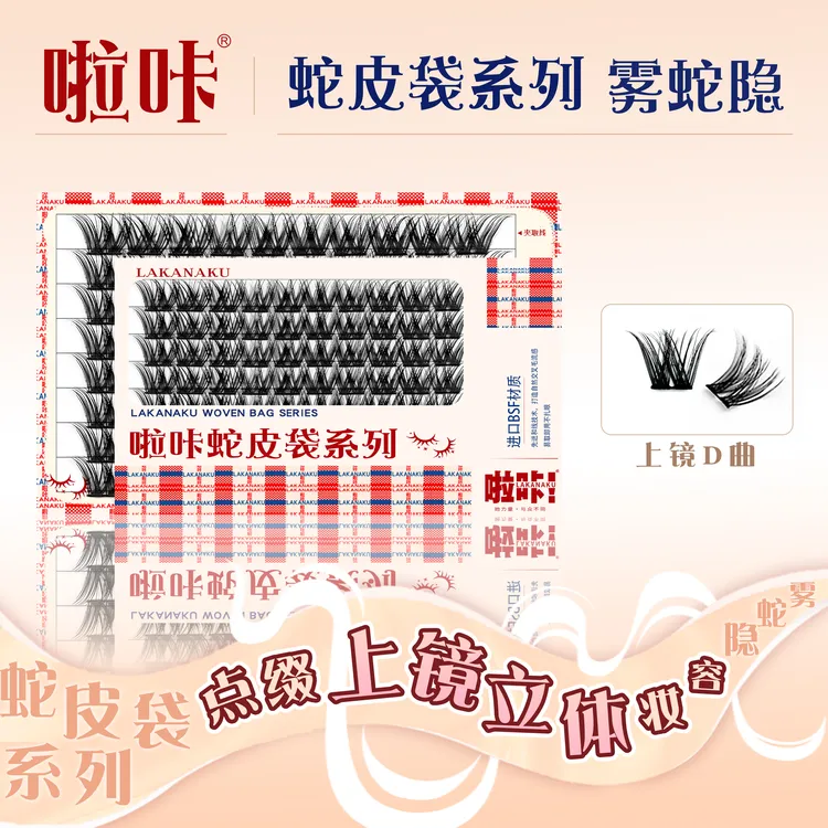 雾蛇隐单簇分段上镜睫毛啦咔蛇皮袋精致系列立体显睫妆容柔软睫毛