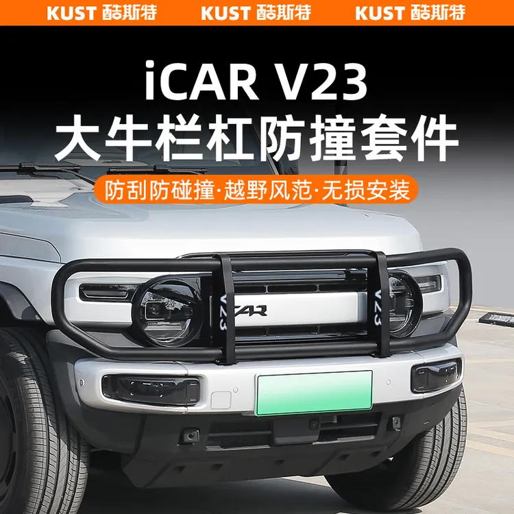 奇瑞iCAR V23大牛栏杠套件前保险杠防撞梁防护杠改装升级配件