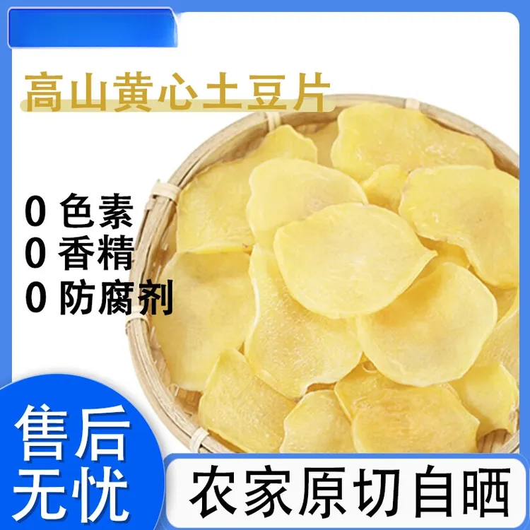 高山黄心土豆片农家原切自晒手工无添加云南新鲜地蛋正宗恩施马铃