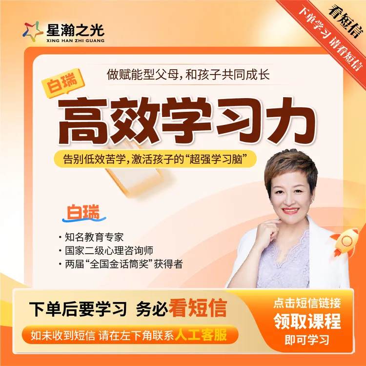 白瑞老师：高效学习力-录播课