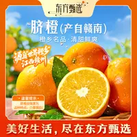 东方甄选自营脐橙产自赣南橙子细腻香甜多汁新鲜应季水果坏果包赔