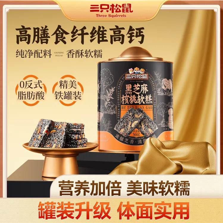 【到手1罐】三只松鼠_黑芝麻核桃软糕500g香酥软糯独立小袋铁罐装YH