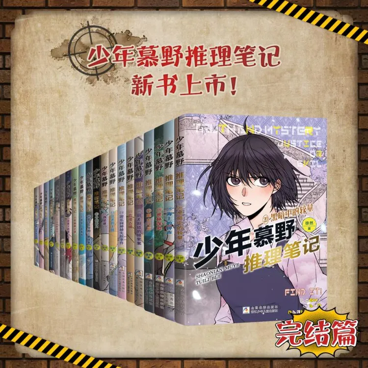 少年慕野推理笔记悬疑侦探小说 中小学生逻辑推理阅读书籍推荐