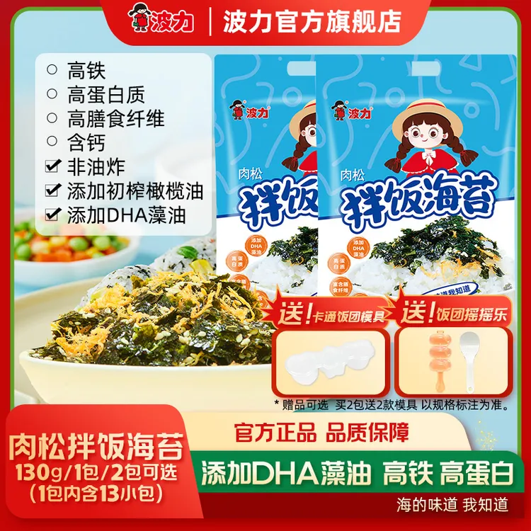 【波力】肉松拌饭海苔碎130g*2包（含26小包）饭团解馋儿童零食紫菜zb