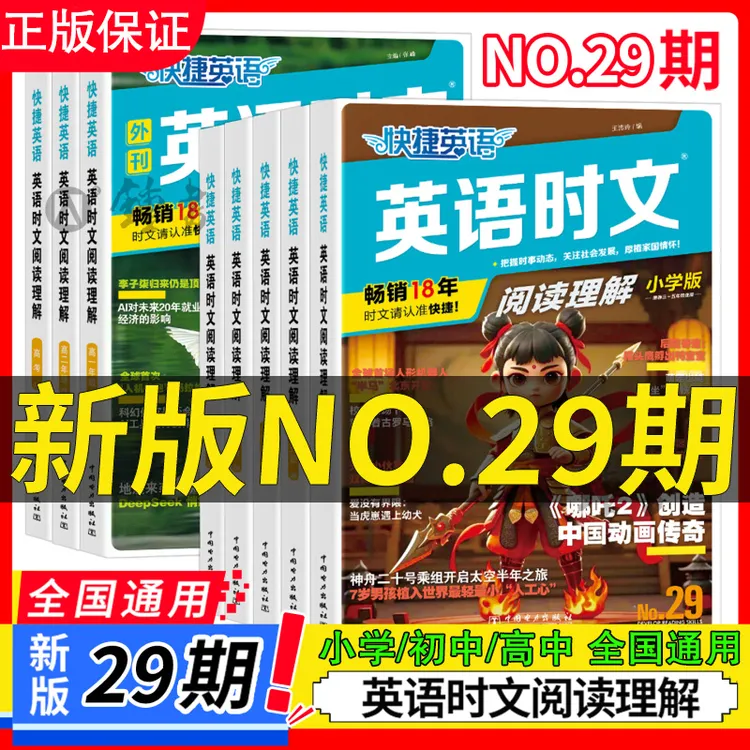 【29期】2025快捷英语时文阅读理解专项训练活页英语小初高中一二三