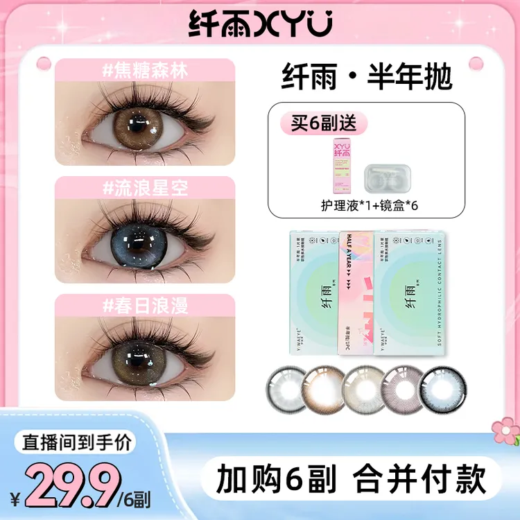 【伊娃爱六副十二片】纤雨半年抛三明治锁色工艺美瞳隐形眼镜M