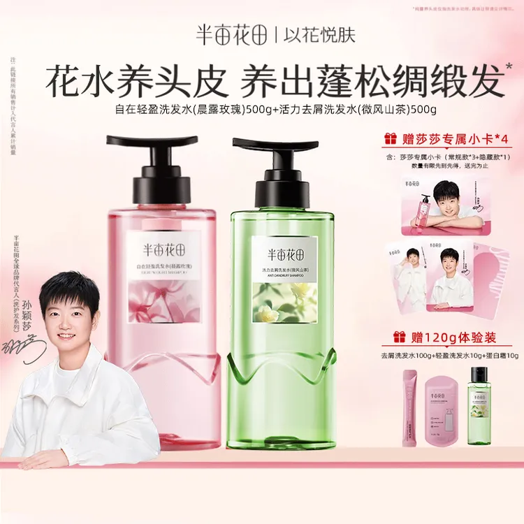 【孙颖莎专属】半亩花田洗发水去屑控油止痒蓬松留香护发素洗头膏露