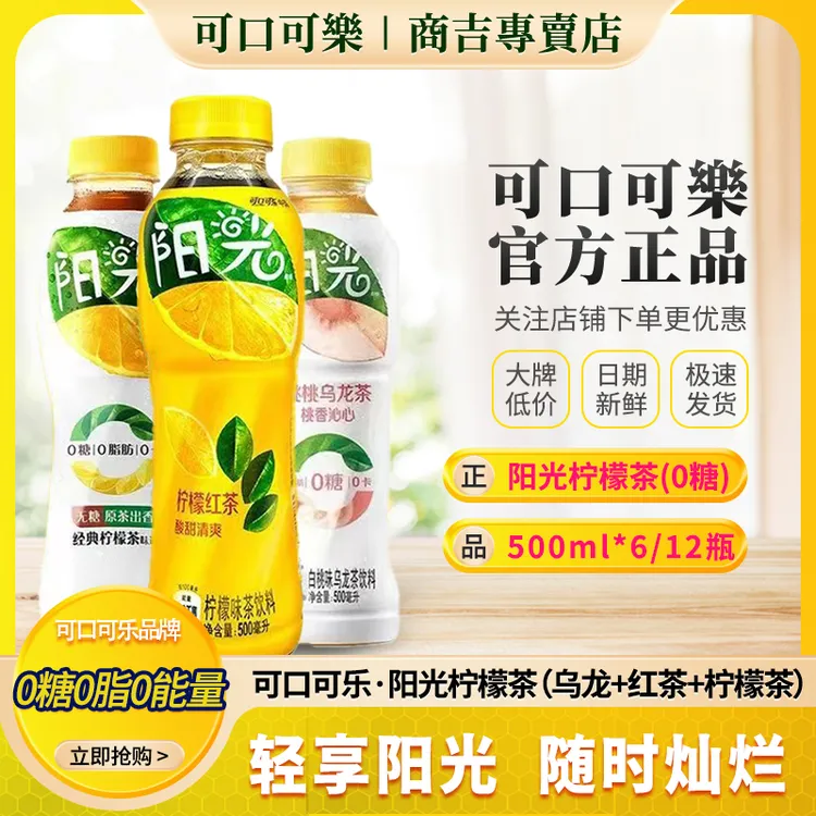 可口可乐阳光柠檬茶桃桃乌龙茶0糖0脂肪港式风味果味茶饮料整箱装
