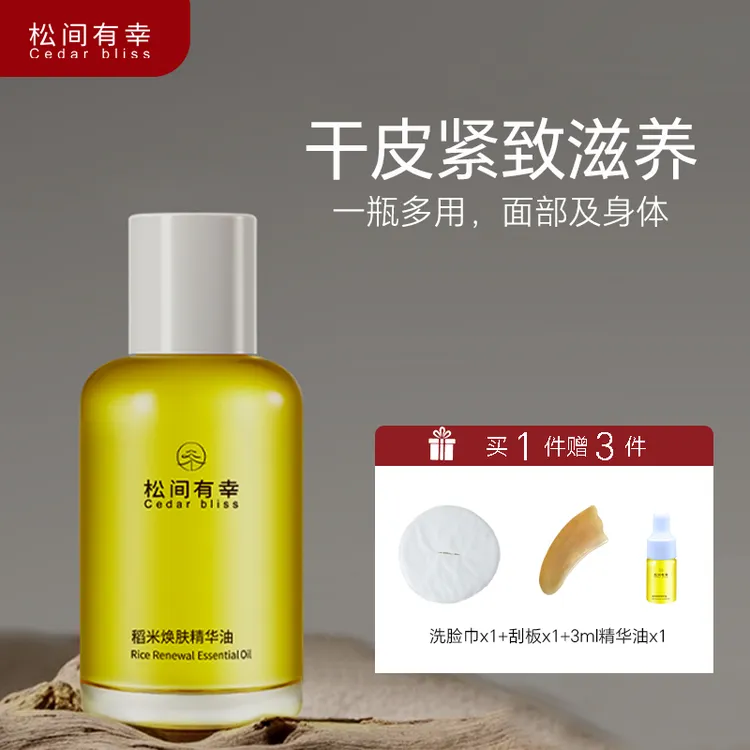 直播稻米焕肤油面部刮痧精油眼部按摩油通经络紧致滋润保湿养肤精华油