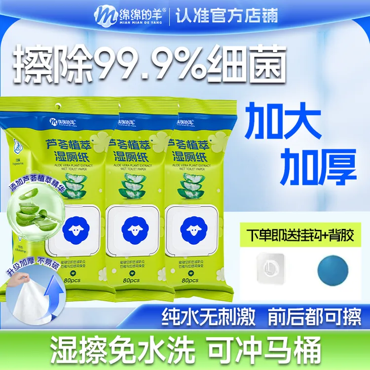 绵绵的羊80抽家用湿厕纸大包一次性擦屁股专用纸巾纯水男女通用