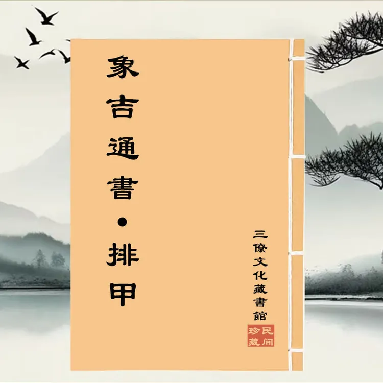 象吉通书~排甲 经典手工线装完整无删减学习传统文化