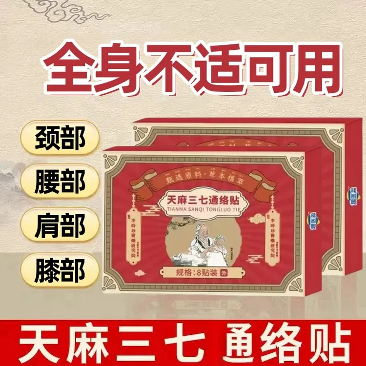 【主播同款】趣医秒天麻三七通络贴甄选原料草本植萃居家日用套装