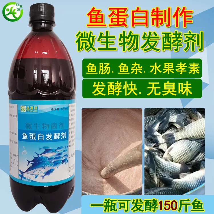 鱼蛋白发酵剂水肥专用鱼肠鱼杂发酵菌剂化渣除臭农用肥料em发酵菌