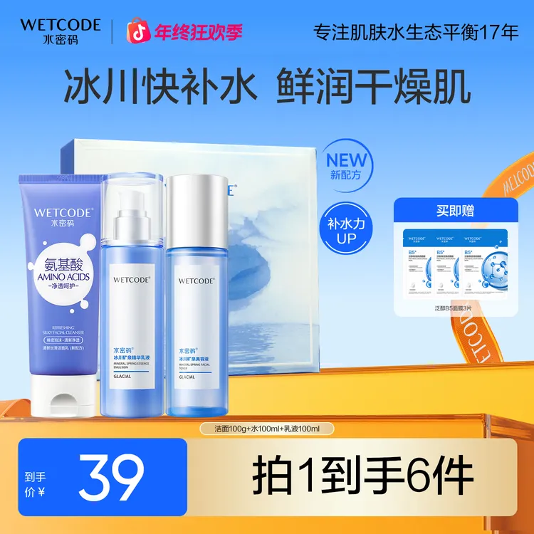 水密码冰川补水护肤套装嘭嘭水润礼盒鲜润保湿补水女护肤旗舰店