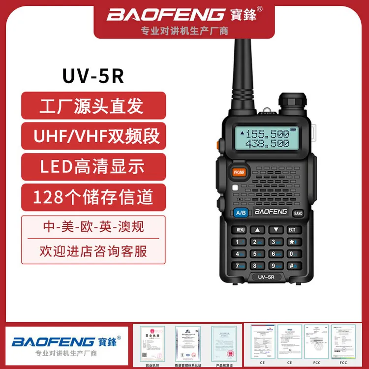 BAOFENG宝锋UV-5R对讲机5W大功率无线手持对讲机旗舰款户外野营