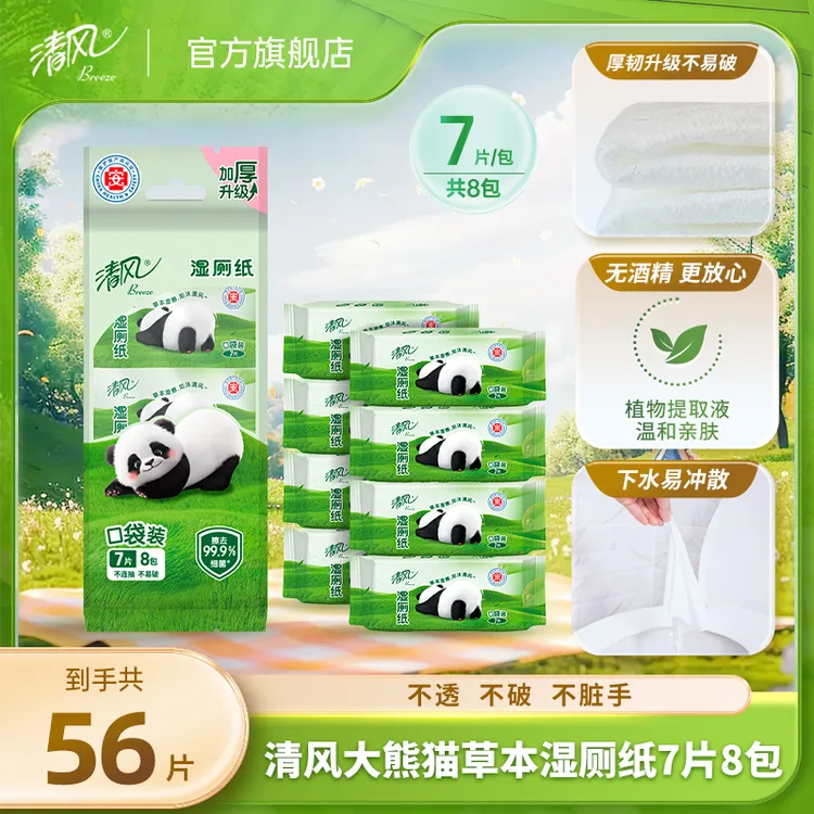 清风草本湿厕纸7片8包迷你加厚整箱温和柔软亲肤便携可冲马桶家用