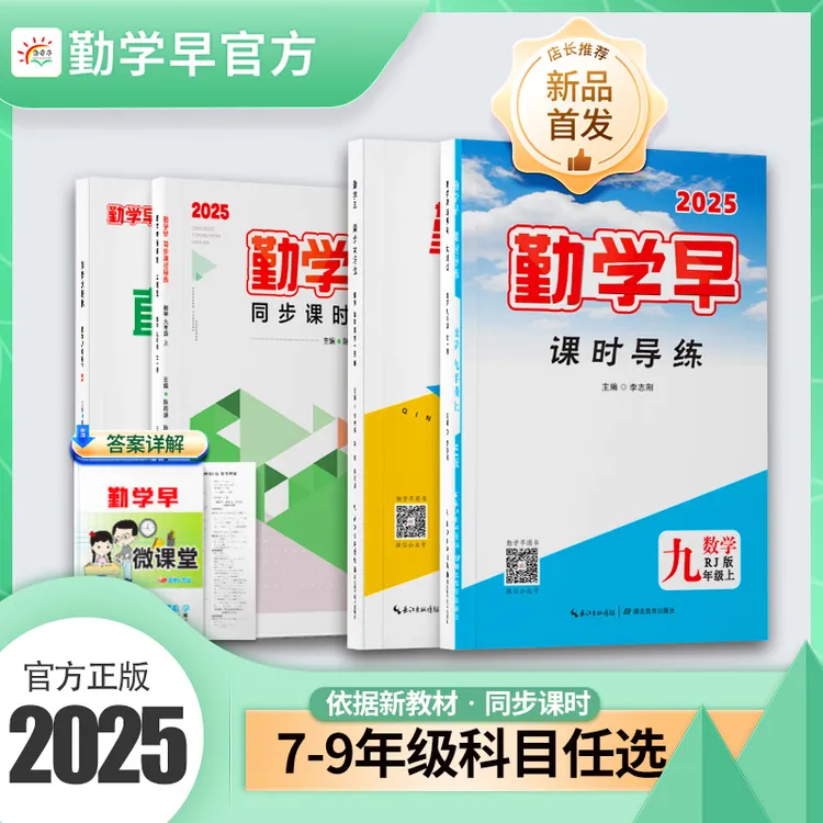 勤学早2025新版七八九年级上册下册数理化英语同步课时导练送答案