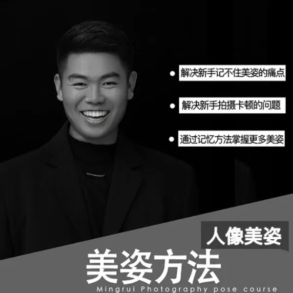 明瑞老师教拍照｜人像美姿方法指导