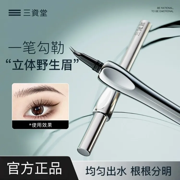 三资堂二叉水眉笔防水持久不脱色根根分明野生眉女眼线笔胶笔防汗