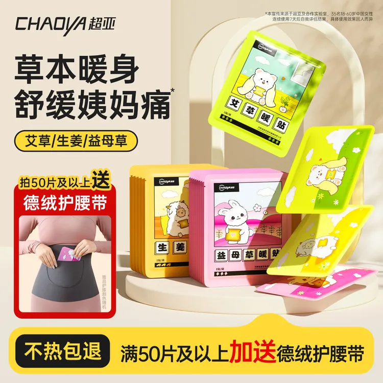 超亚暖宝宝暖贴痛经女生用大姨妈暖身贴艾草益母草发热敷保暖身贴