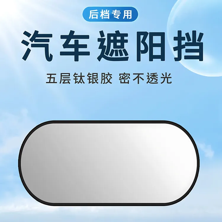 后挡风隔热遮阳板汽车通用防晒钛银色后窗防护板吸盘式安装