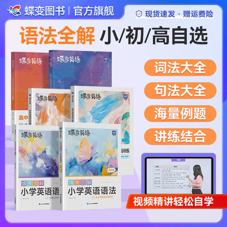 蝶变2026【小初高】英语语法基础知识精讲训练中考高考专项提升必备商品图