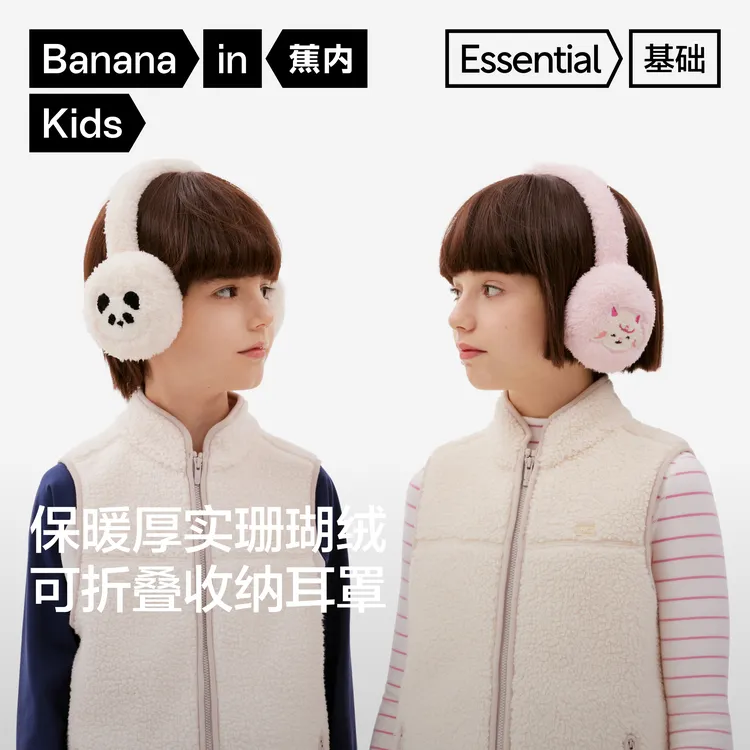【达人推荐】蕉内基础520Color男女童保暖绒绒动物城耳罩秋冬百搭