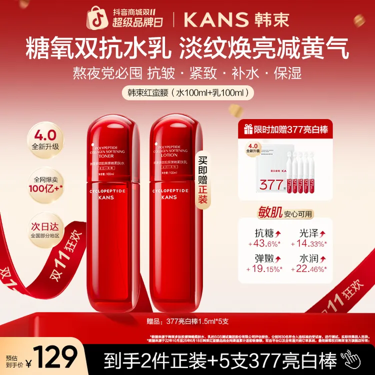 【周年庆】韩束红蛮腰胶原水乳4.0护肤套装抗皱提亮好物次抛精华