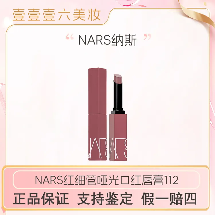 Nars纳斯春夏新款磨砂细管口红哑光唇膏112色 