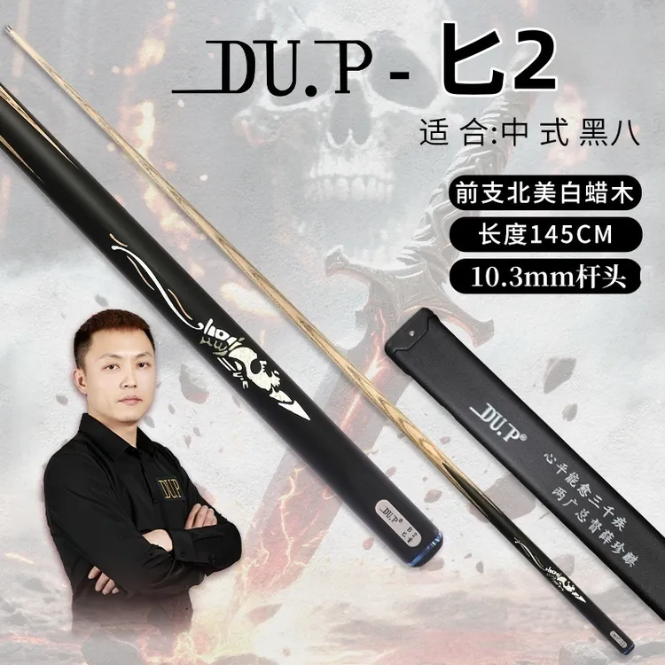 DU.P火狐系列薛珍麒代言桌球小头杆台球杆中式黑八台球台球杆杆头