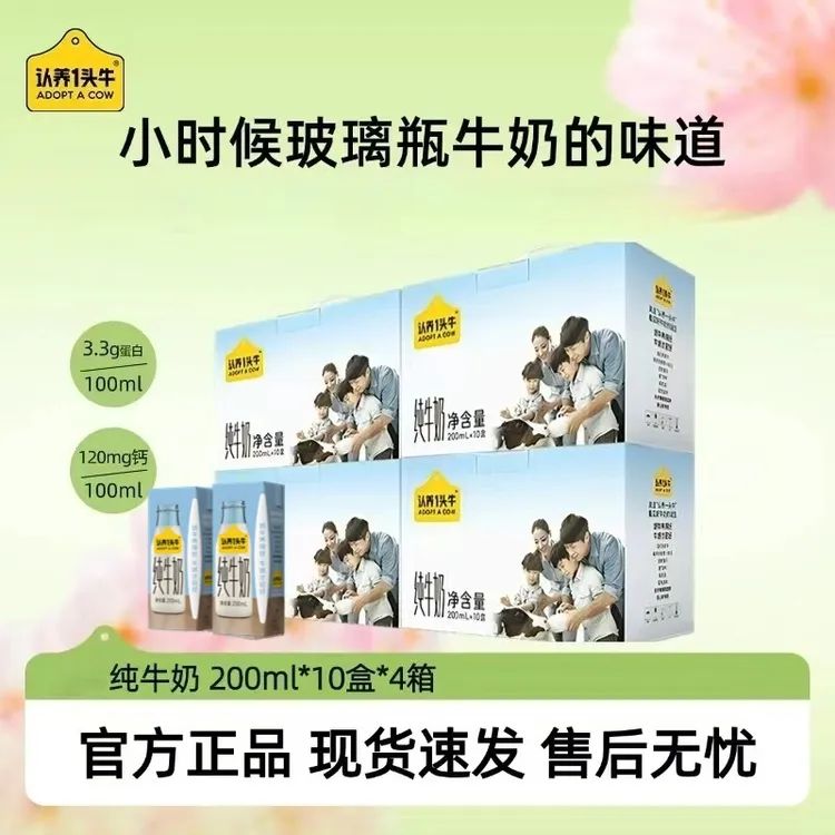 9月认养一头牛纯牛奶200ml*10盒*4箱-cl