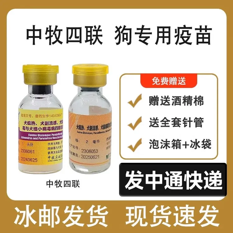 养殖场常用中牧犬四联疫苗土狗幼犬预防犬瘟细小狂犬兽用非处方药