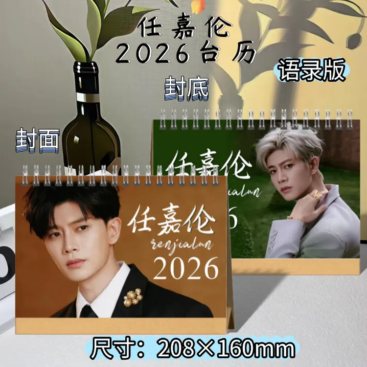 任嘉伦2026年台历日历双面写真照片摘录语录桌面摆件应援礼物定制
