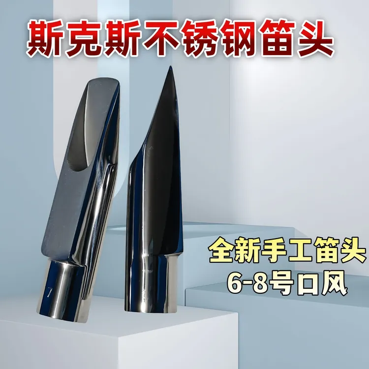 萨克斯笛头不锈钢笛头复刻比柴中音笛头省力通透低音浑厚高音明亮