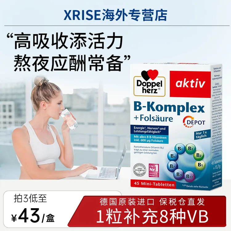 【达人】Doppelherz双心复合型维生素b族代谢叶酸熬夜膳食45粒/盒