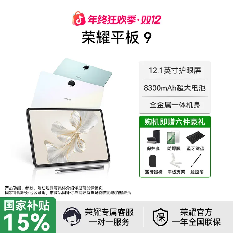 【双十二年终盛典】荣耀平板 9 电脑12.1英寸高刷娱乐学生办公