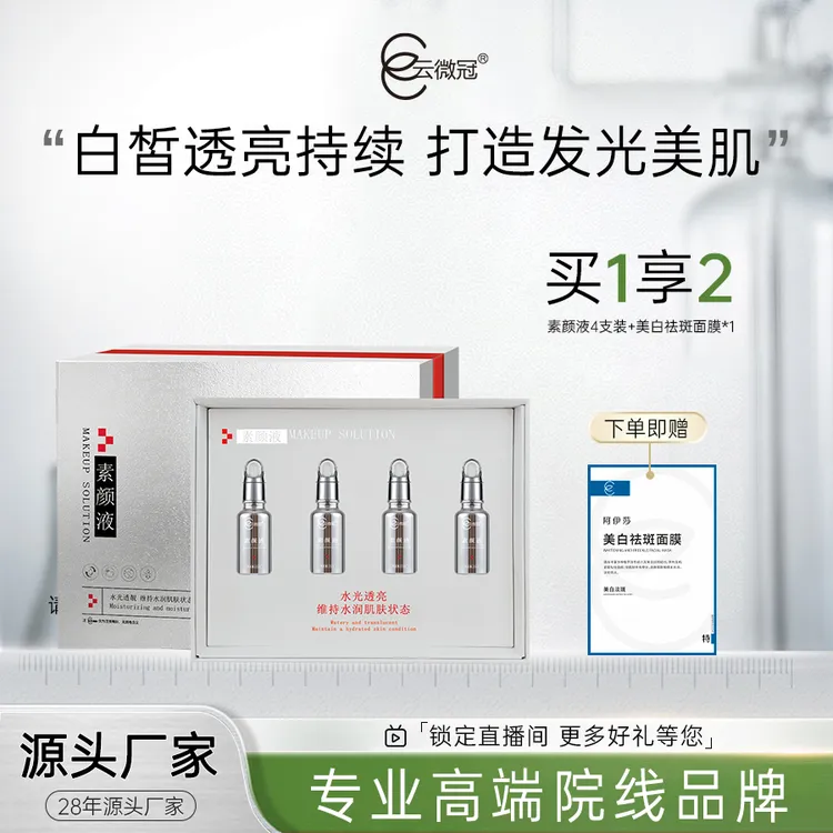 云微冠美白精华液小银瓶(高光液)