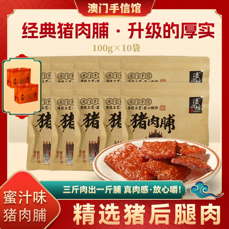 濠润坊澳门手信猪肉脯蜜汁味10袋装休闲食品广东特产