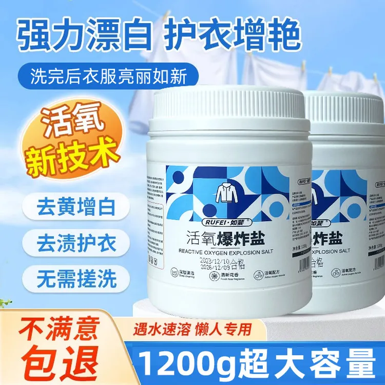 如婓活氧爆炸盐母婴洗衣白衣还原亮丽护色强效去污去渍去黄去霉