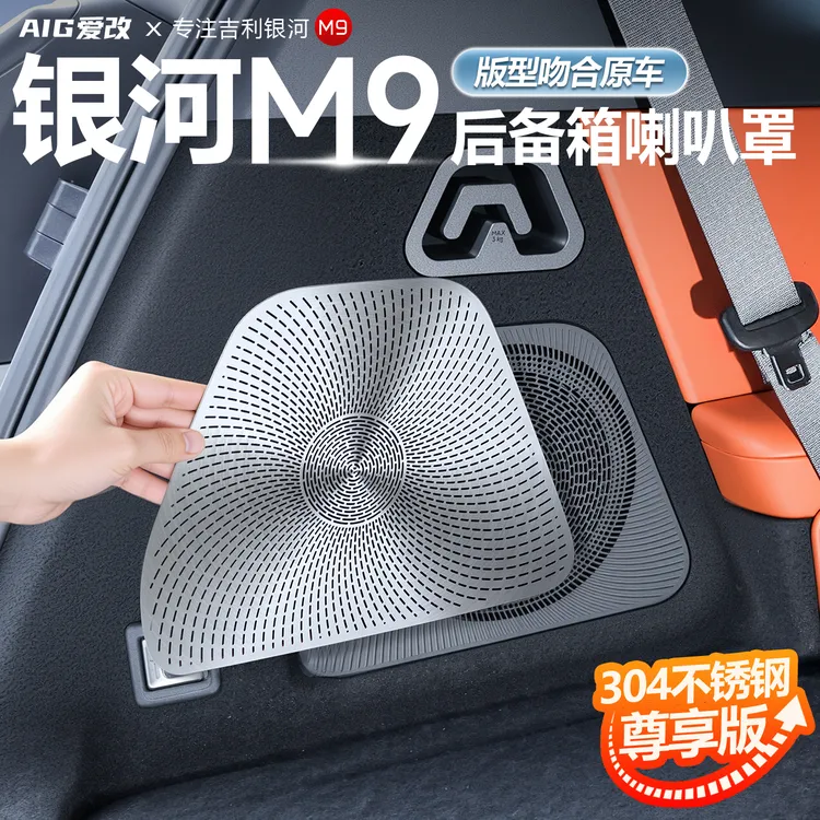 适用吉利银河M9后备箱喇叭罩车内喇叭保护盖高音低音内饰用品配件