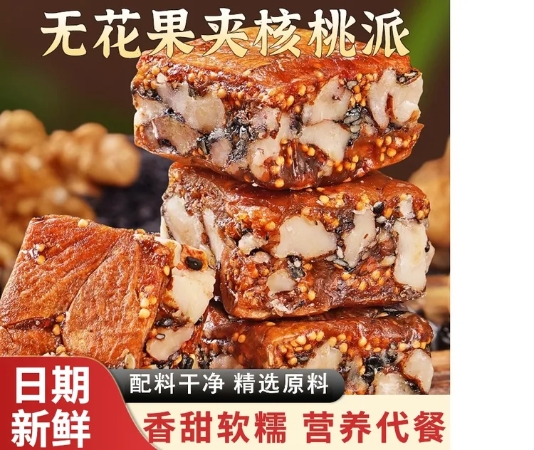 【新品热卖】黑芝麻无花果核桃派酥脆软糯无熏硫真空解馋坚果零食