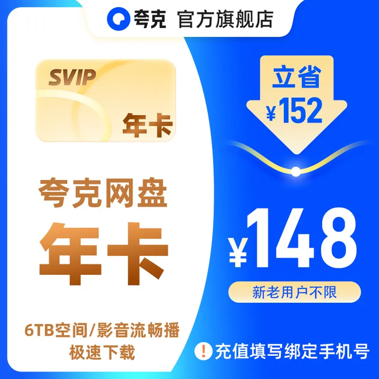 夸克网盘SVIP12个月年卡6TB存储 极速传输 