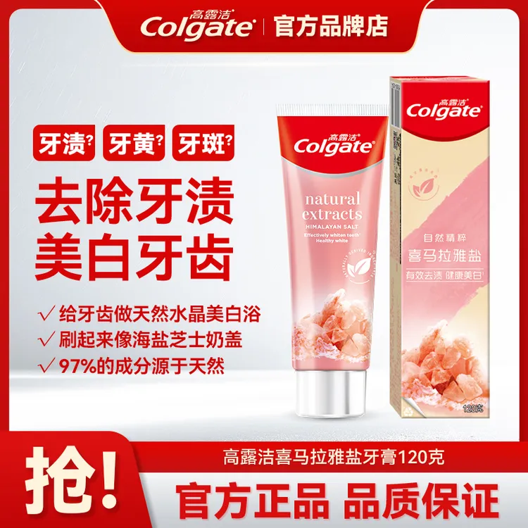 Colgate/高露洁喜马拉雅玫瑰盐牙膏美白牙齿去除牙渍清新口气