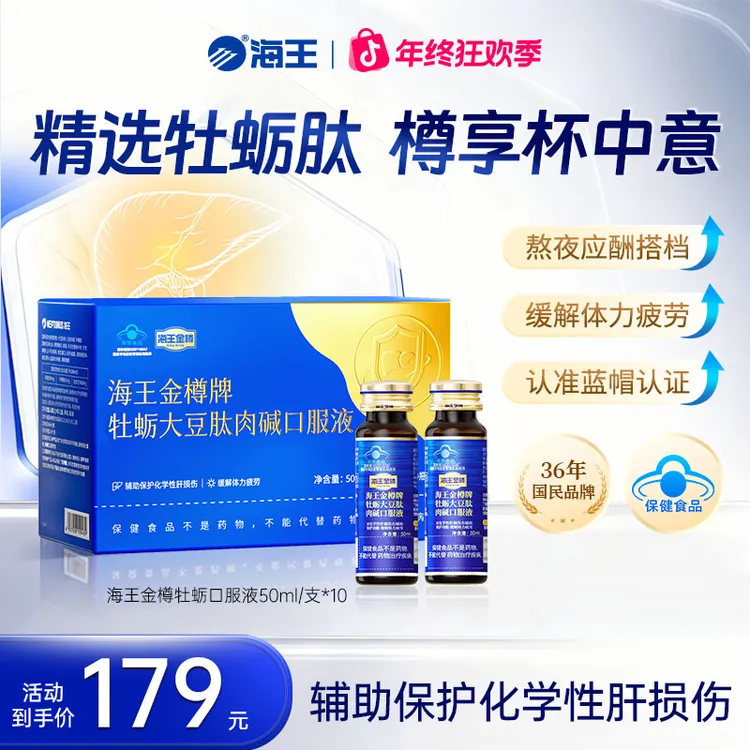 【应酬熬夜首选】海王金樽牡蛎护肝口服液喝酒应酬缓解疲劳【zb】